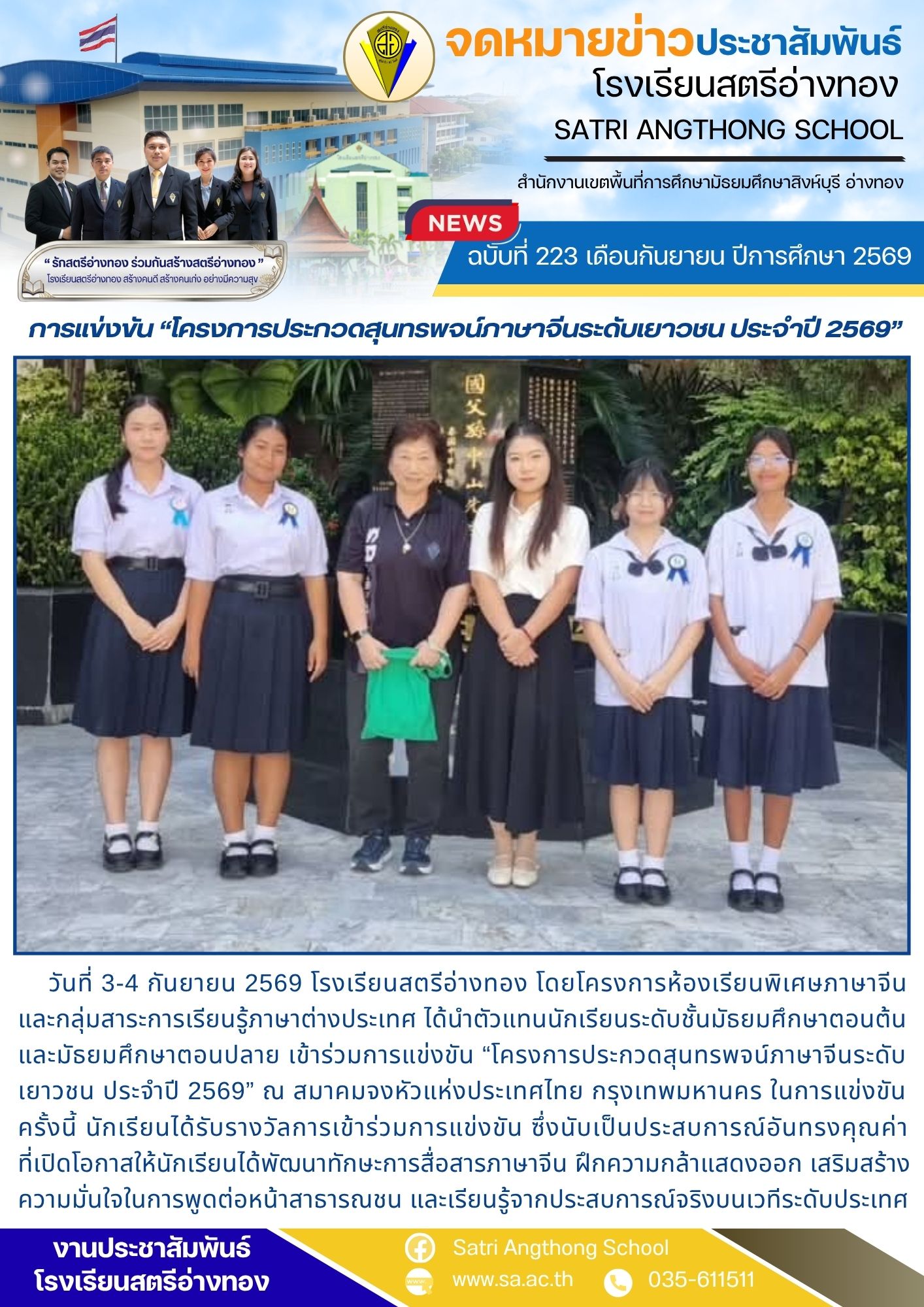 ฉบับที่ 223 เดือนกันยายน ปีการศึกษา 2569 การแข่งขัน “โครงการประกวดสุนทรพจน์ภาษาจีนระดับเยาวชน ประจำปี 2569”